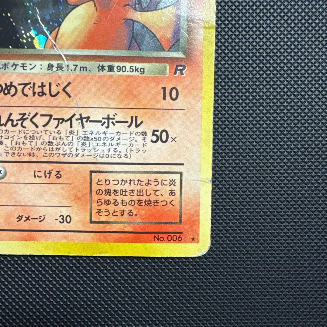 わるいリザードン 旧裏 ★ 第4弾拡張パック ロケット団 ポケモンカード ポケカ