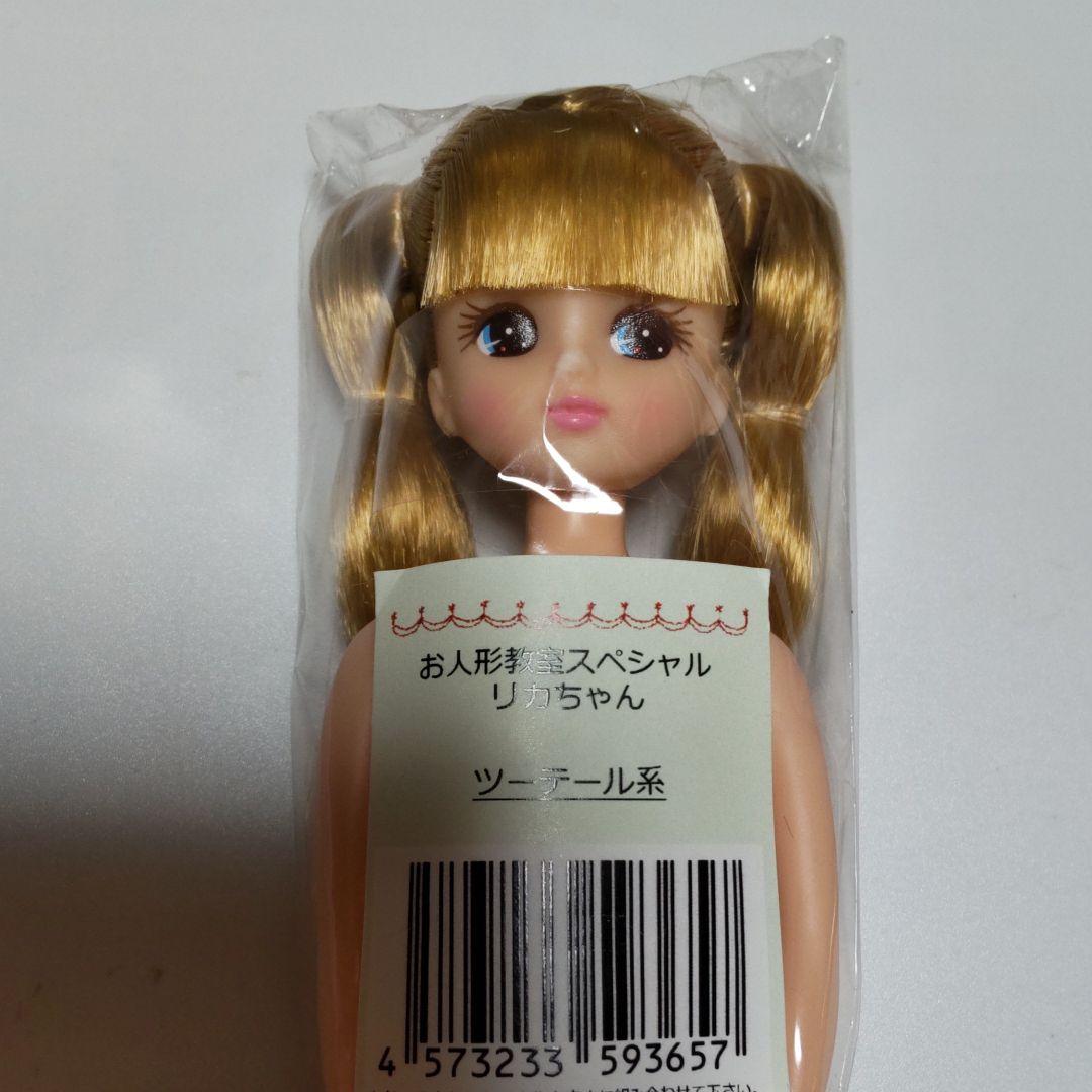 お人形教室スペシャルリカちゃんツーテール
