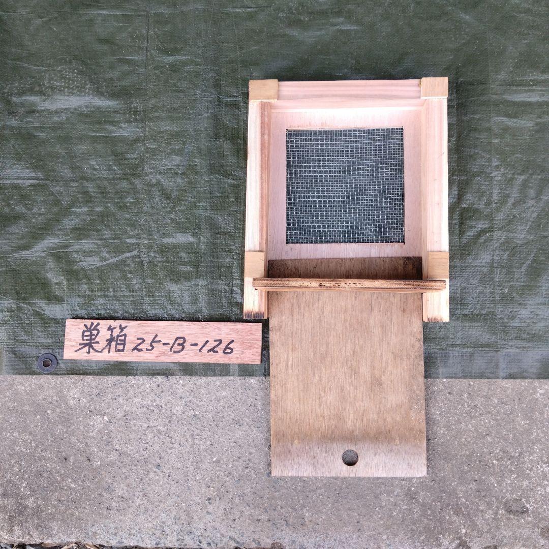 ミツバチ巣箱 25-B-126