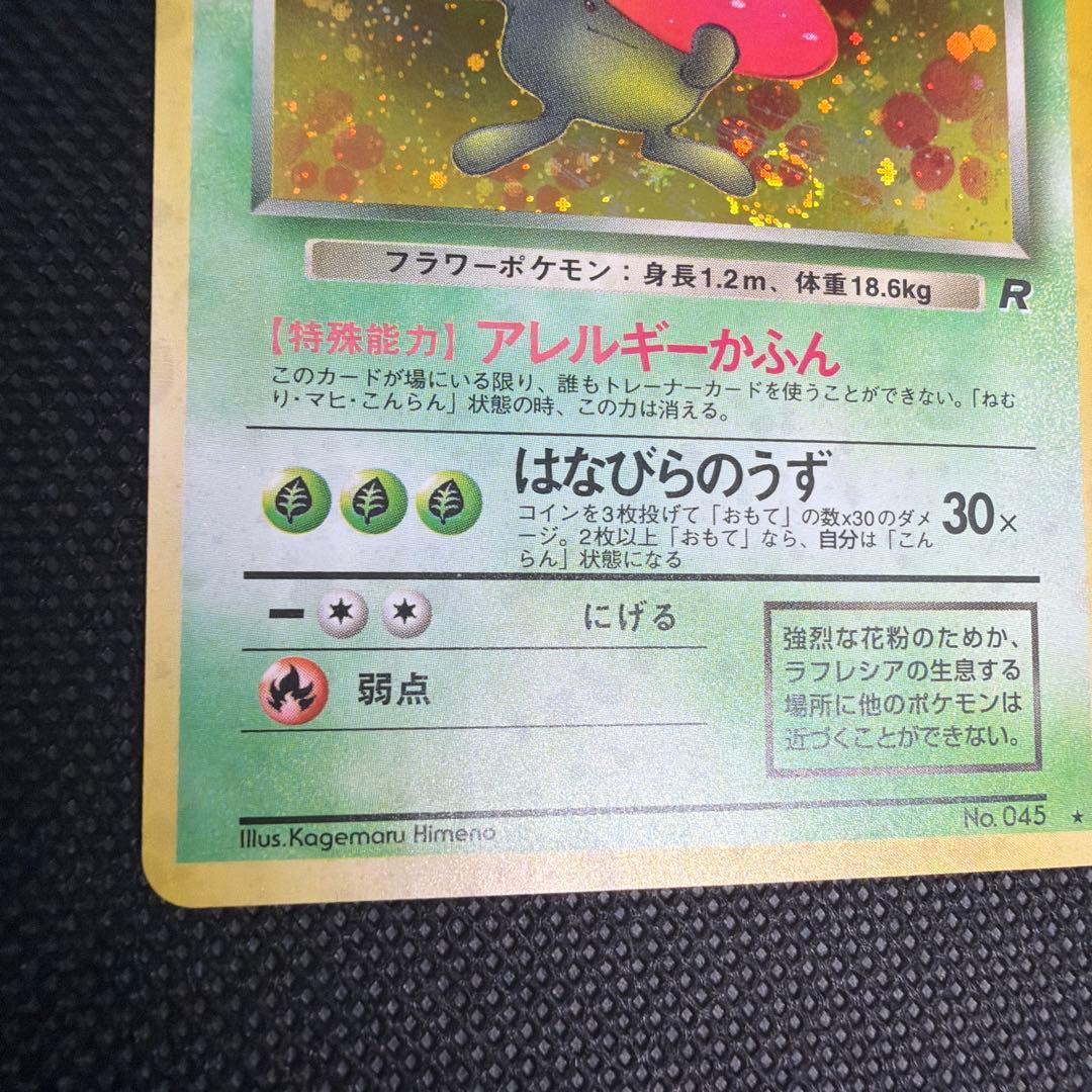 美品 旧裏 ★ わるいラフレシア ロケット団 LV29