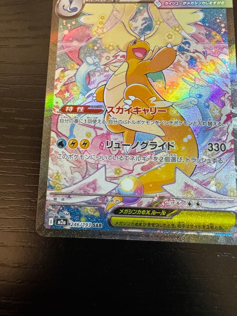 メガカイリューex SAR メガドリーム 246/193