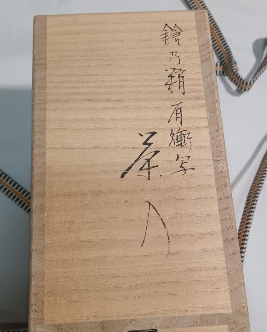 茶道具　笹田仁史作　槍の鞘肩衝写茶入　金剛金襴仕覆付き　美品！！