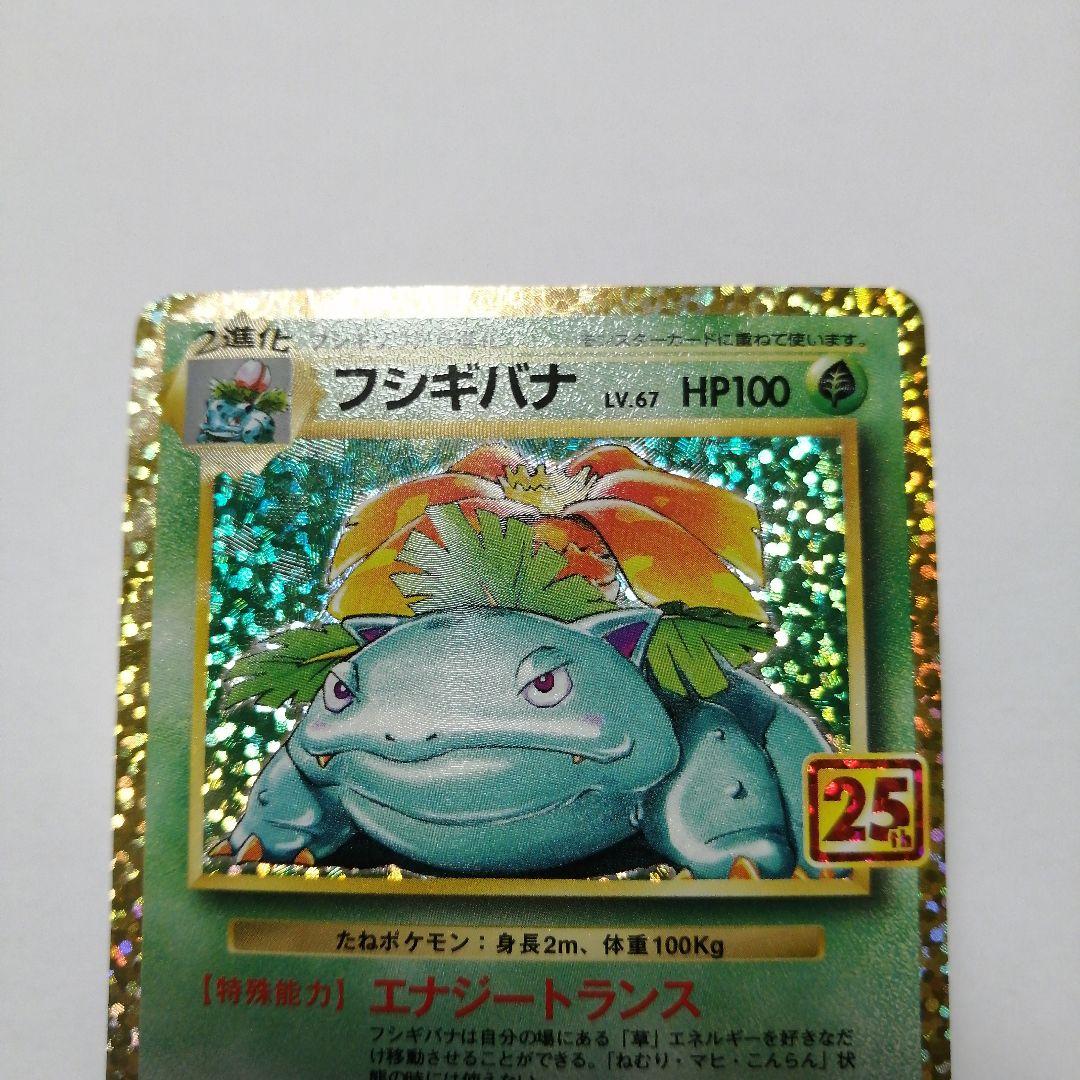 ポケモンカード　フシギバナ　カメックス　25th プロモ