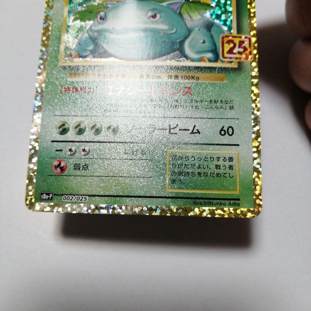 ポケモンカード　フシギバナ　カメックス　25th プロモ