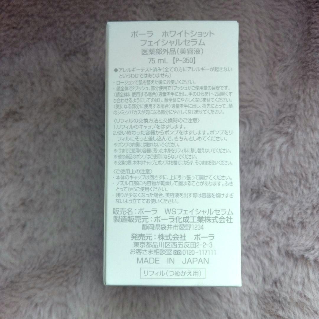 ☆新品☆ポーラ　ホワイトショットフェイシャルセラム　エクストララージ　リフィル