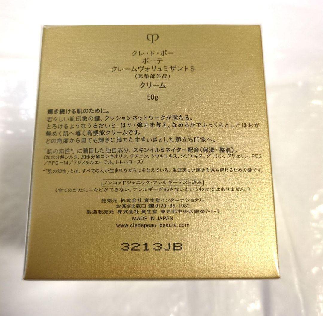 【新品未使用品】クレ・ド・ポー ボーテ クレームヴォリュミザントＳ50g
