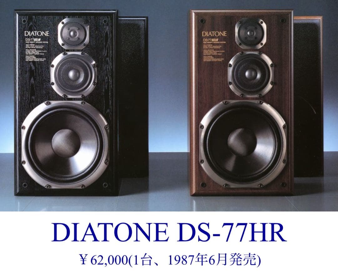 DS-77HR DIATONE　ダイアトーン 左右セット　スタンド別売