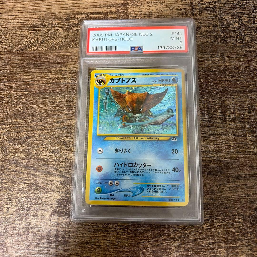 カブトプス　旧裏　PSA9