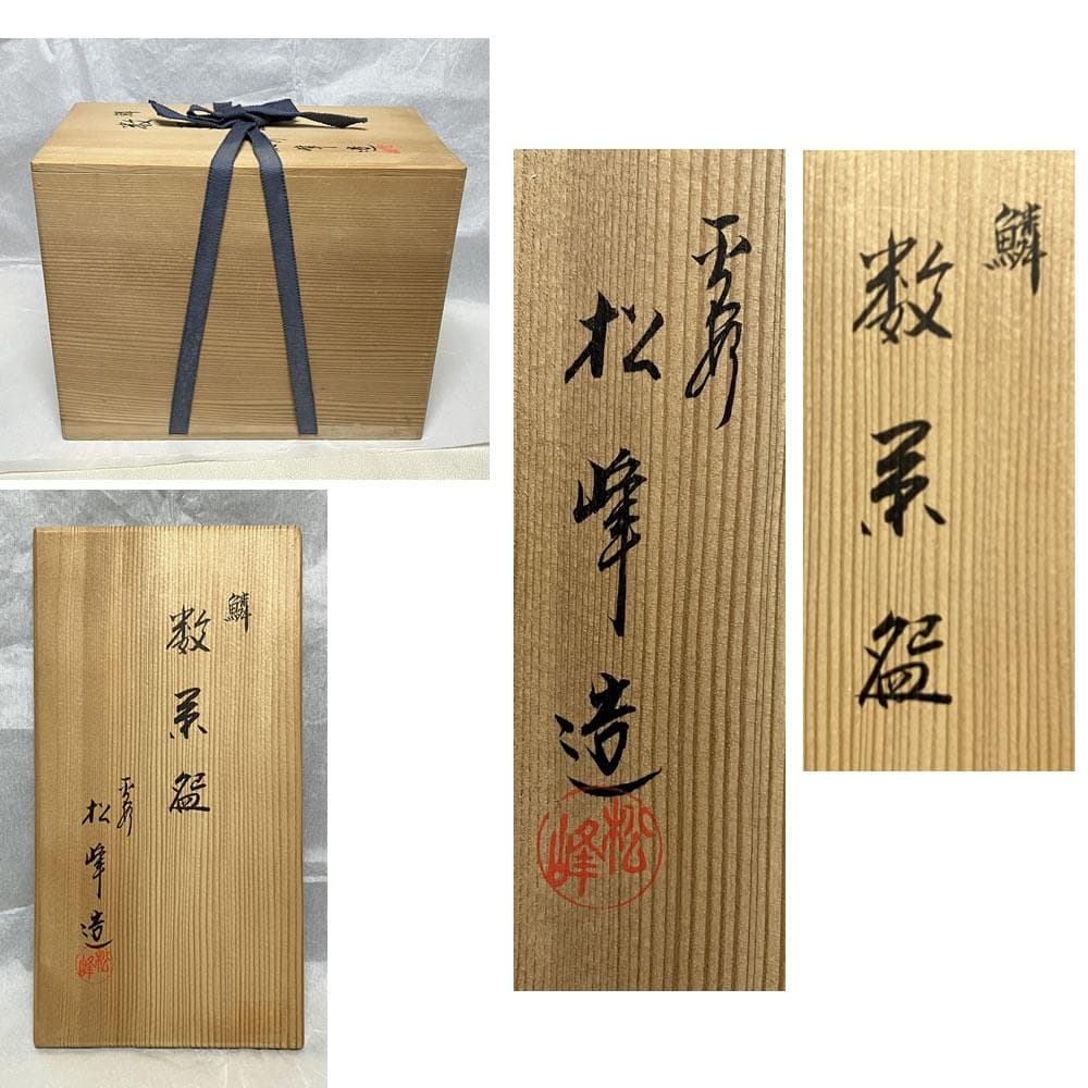 F1350 平安 松峰 鱗 数茶碗 8客 共箱 抹茶碗 茶道具