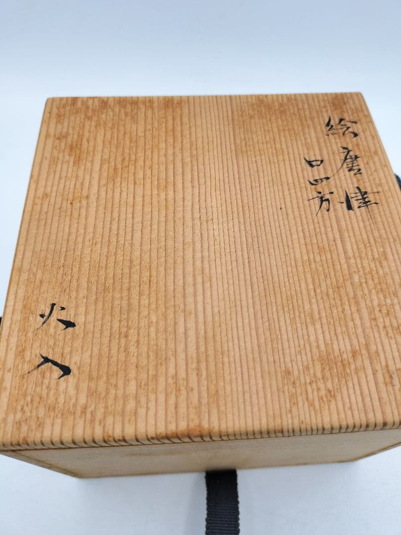 d055【未使用品】火入 絵唐津 口四方 中里太郎右衛門 三ツ星　木箱 茶道具