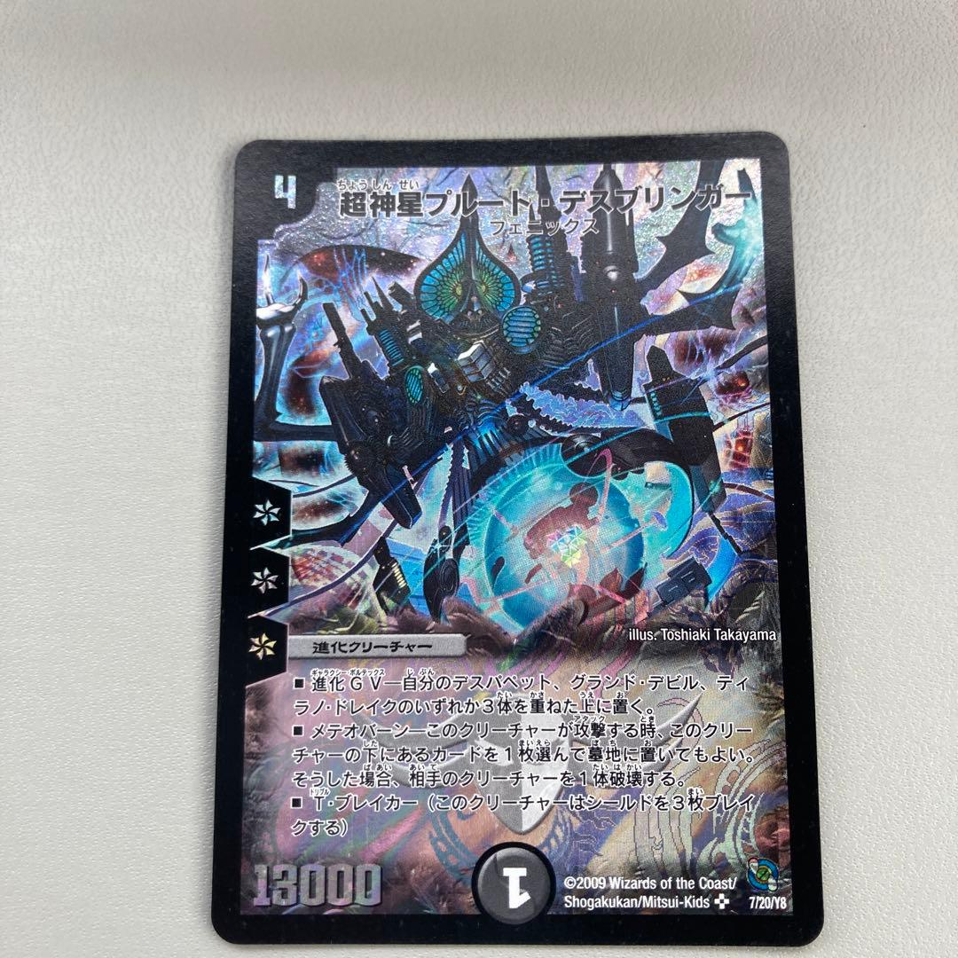 デュエルマスターズ 超神星プルート・デスブリンガー