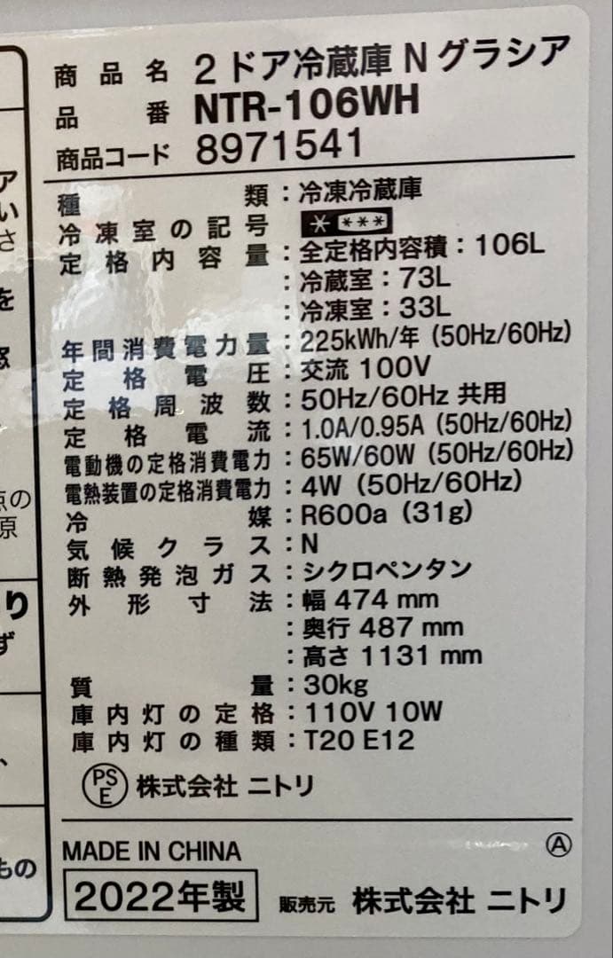 冷蔵庫 ニトリ ２２年 １０６L ＮＴＲ－１０６ＷＨ 動作確認済み