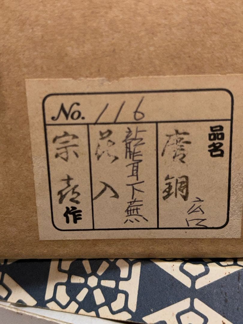 唐銅下蕪龍耳花入　茶道具