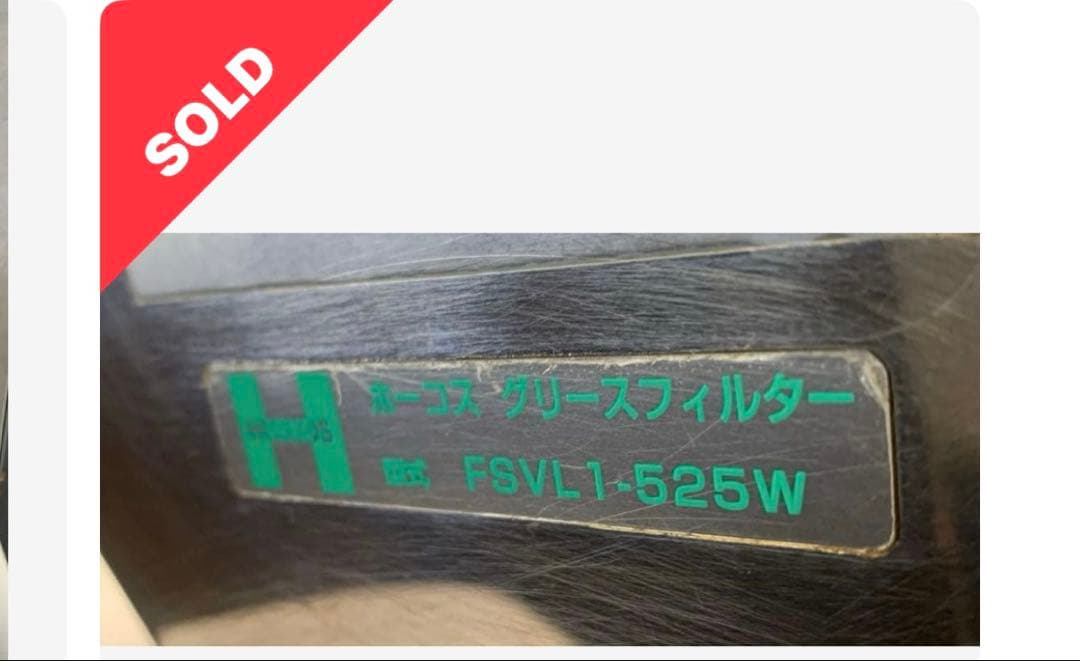 ホーコス 業務用グリースフィルター 両面1連タイプ FSVL1-525W