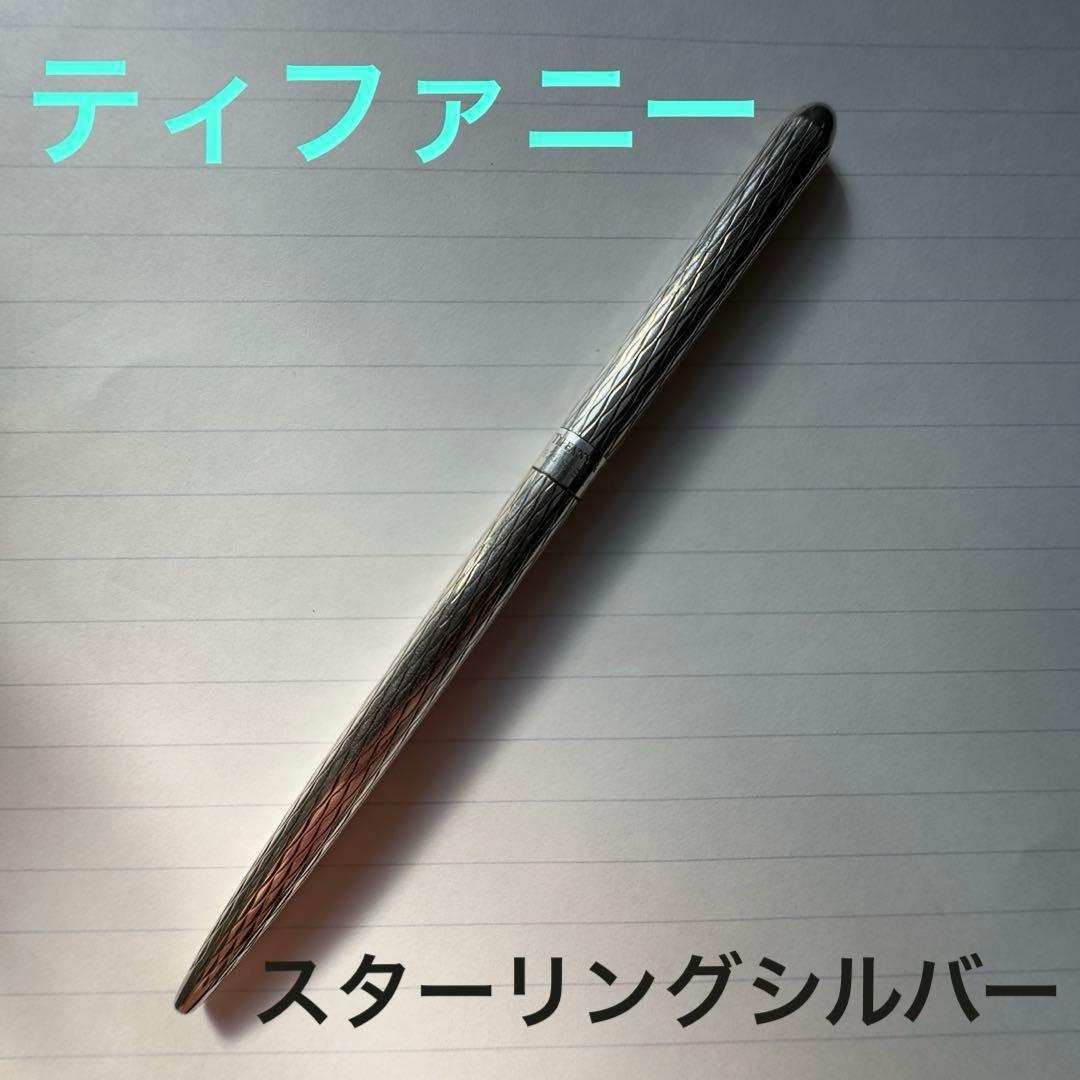 Tiffany&Co. スターリングシルバー　リトラクタブル　パースペン