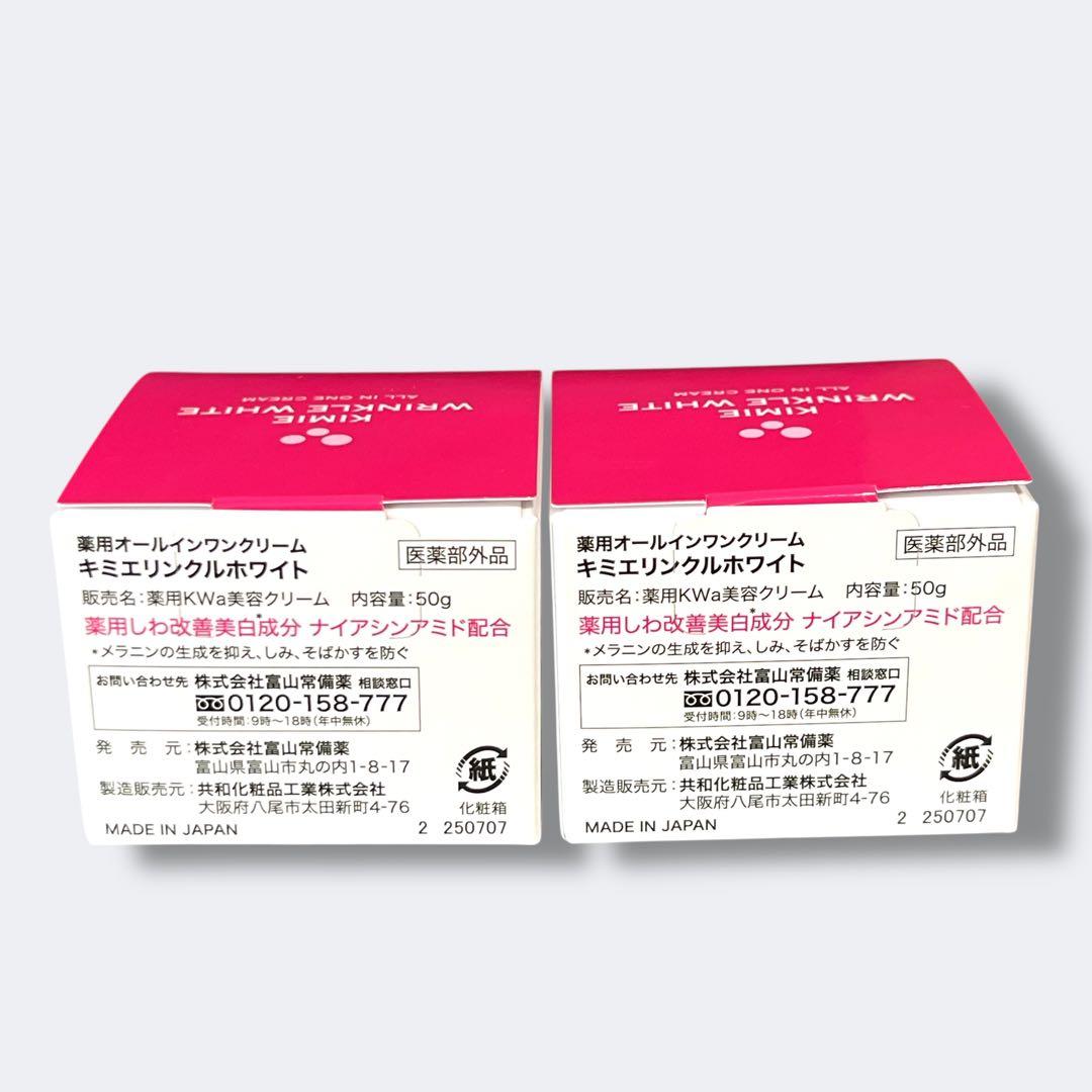富山常備薬 キミエリンクルホワイト オールインワン 50g 2個セット