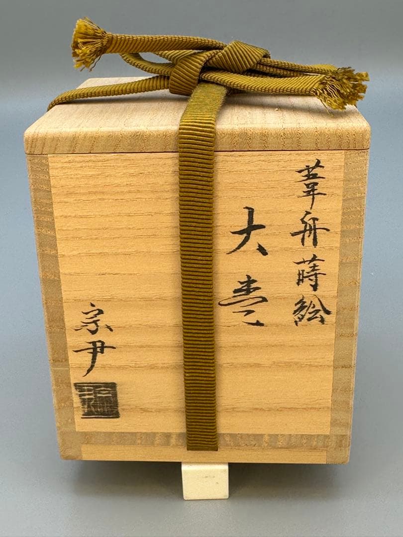 茶道具　棗　中村宗伊　葦舟蒔絵