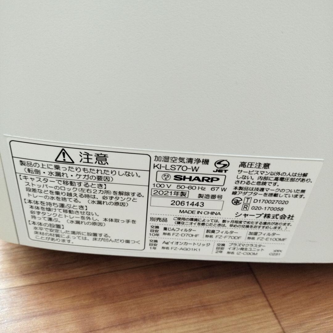 SHARP シャープ 加湿空気清浄機　KI-LS70 2021年製