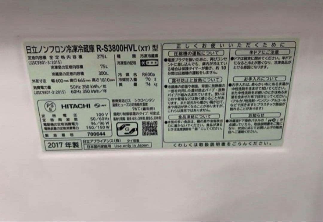 2017年式 375L 日立 冷蔵庫 R-S3800HVL（XT）