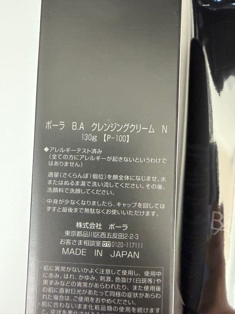 POLA BAクレンジングクリームN