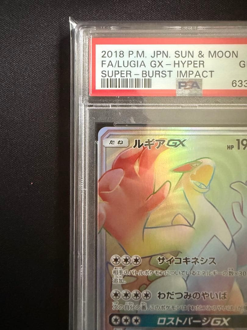 【PSA10】ルギアGX HR[SM8 108/095] 超爆インパクト