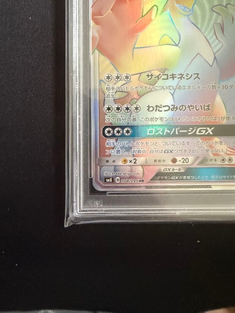 【PSA10】ルギアGX HR[SM8 108/095] 超爆インパクト