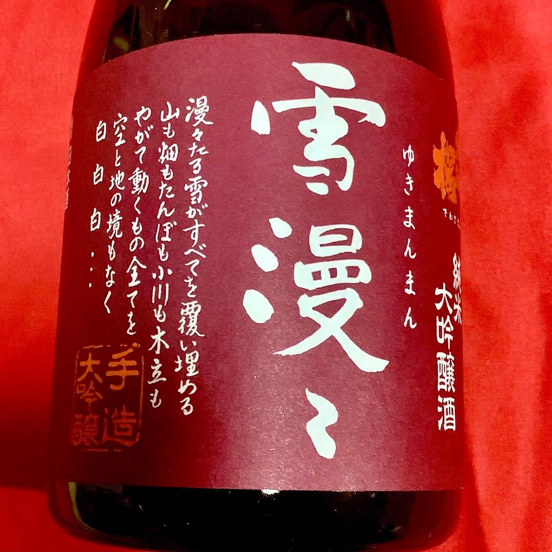 【新品未開封】出羽桜 雪漫々 純米大吟醸 720ml 2025.9製造 山田錦