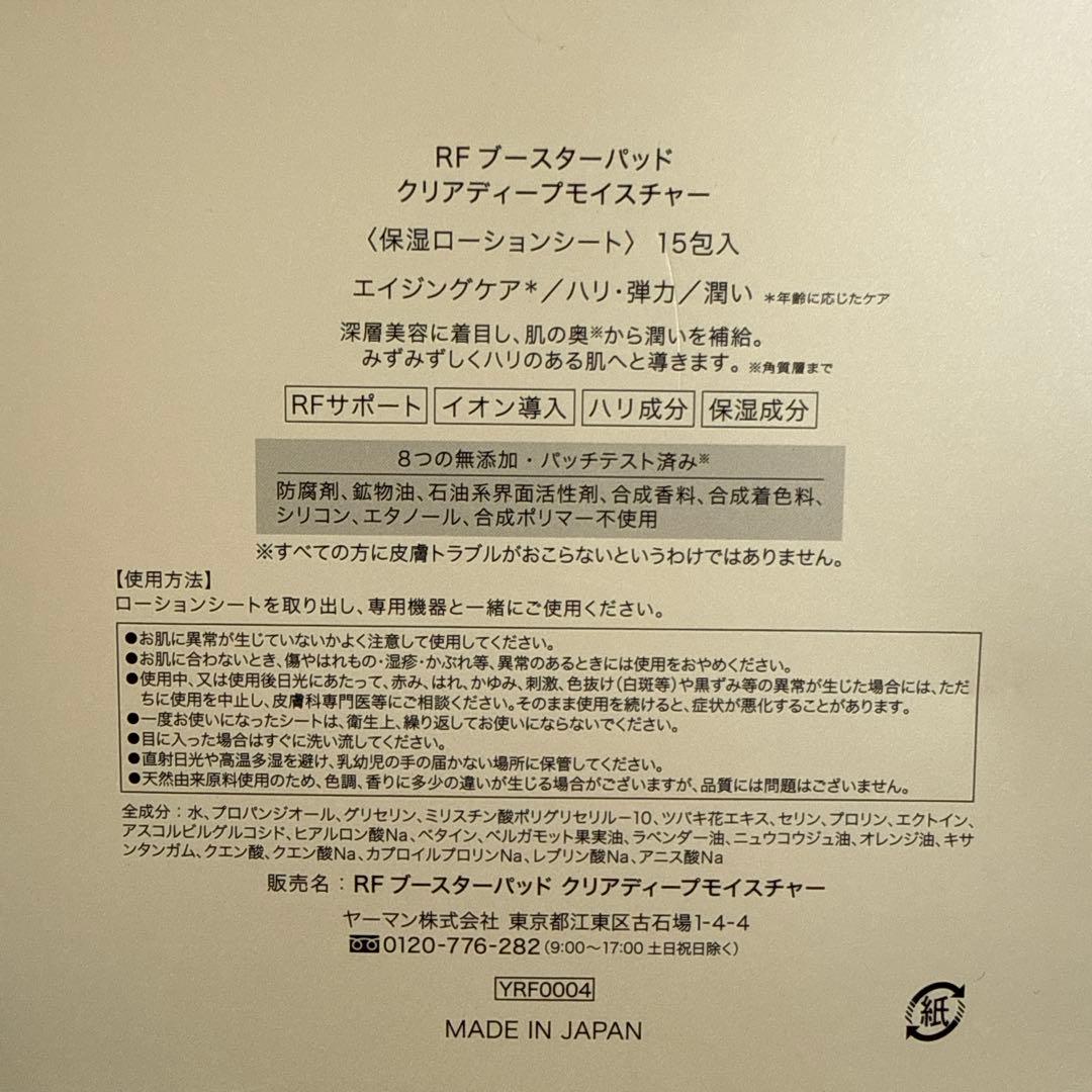 YAMAN RF BOOSTER PAD 15包入