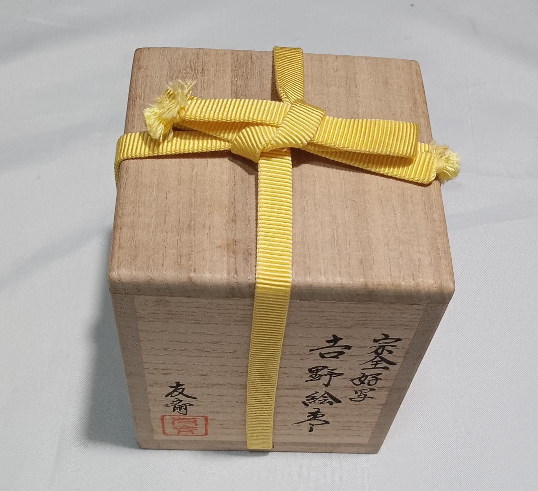 茶道具　乾漆造棗　蒔絵師友斎作　宗全好写　吉野絵大棗　美品！！