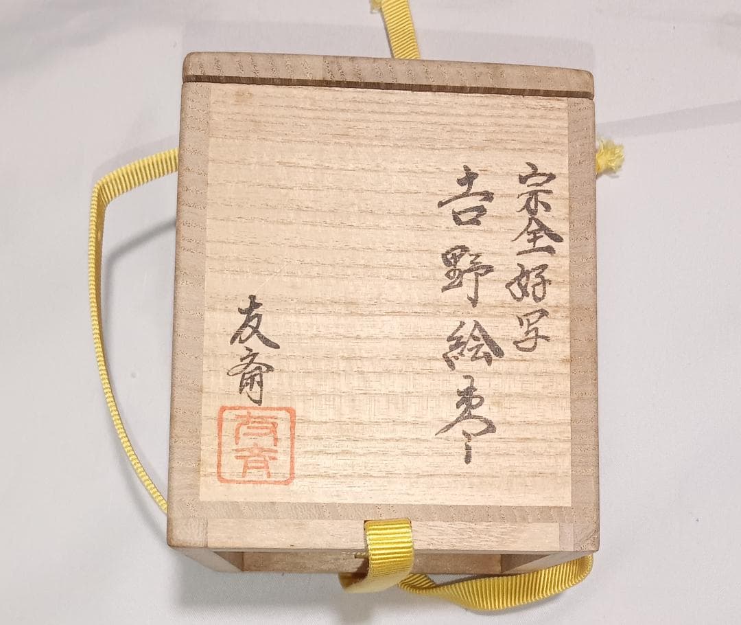 茶道具　乾漆造棗　蒔絵師友斎作　宗全好写　吉野絵大棗　美品！！