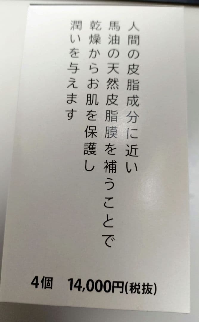 北海道 純馬油 80ml 4個セット