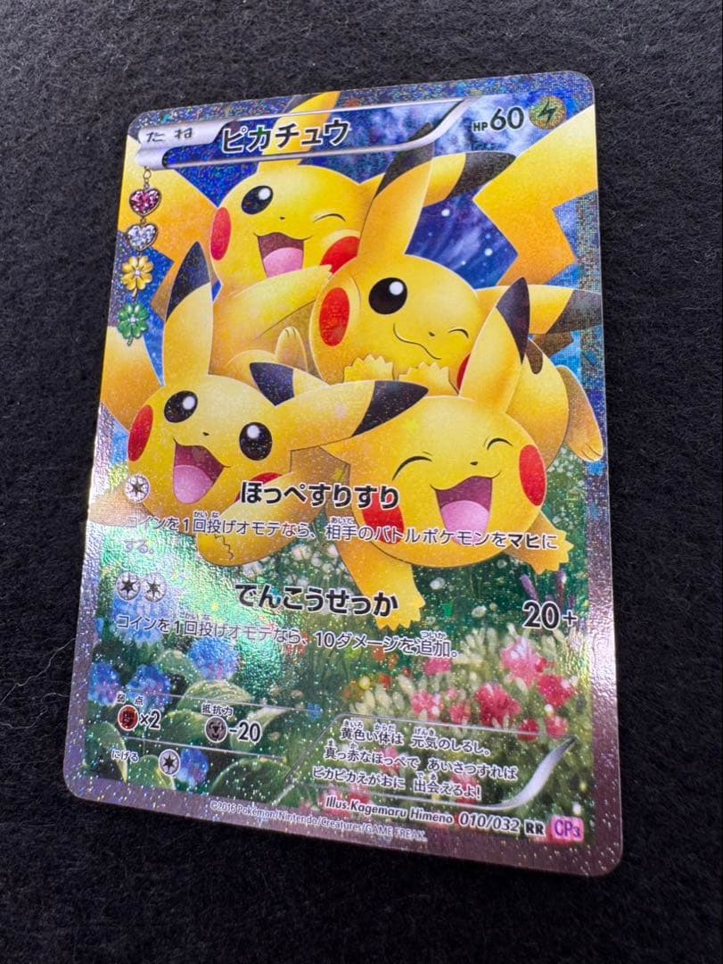 ピカチュウ CP3 RR ポケキュン