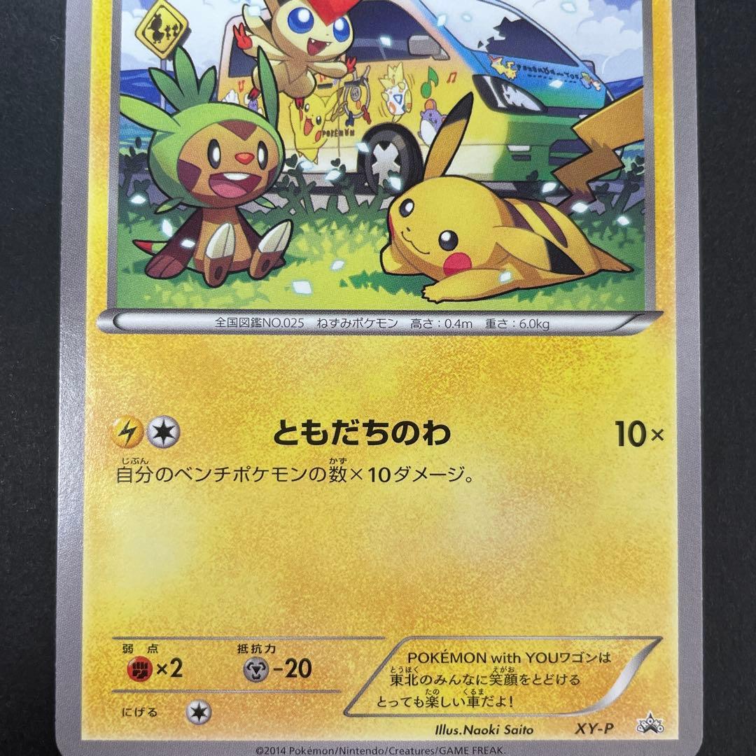 希少 ポケモンカード ピカチュウ ともだちのわ wagon 東日本 東北