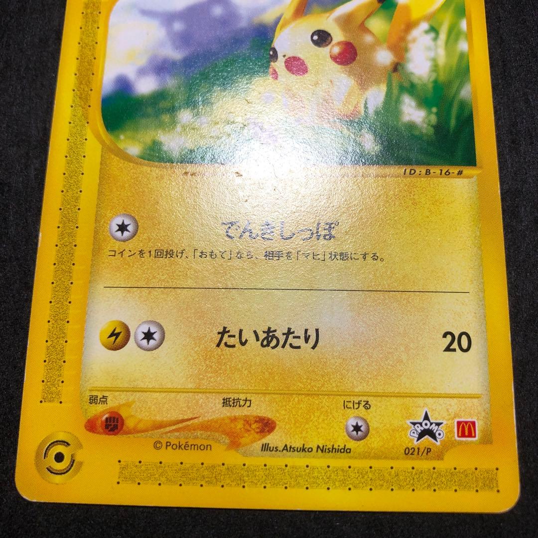 ポケモンカード　ピカチュウ カードe マクドナルド　プロモ　即購入あり