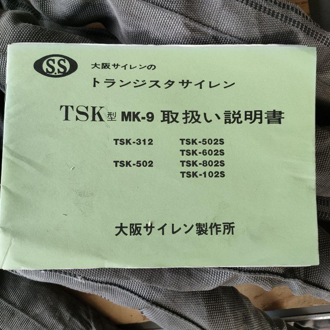 大阪サイレン　MK-9 ＋おまけ