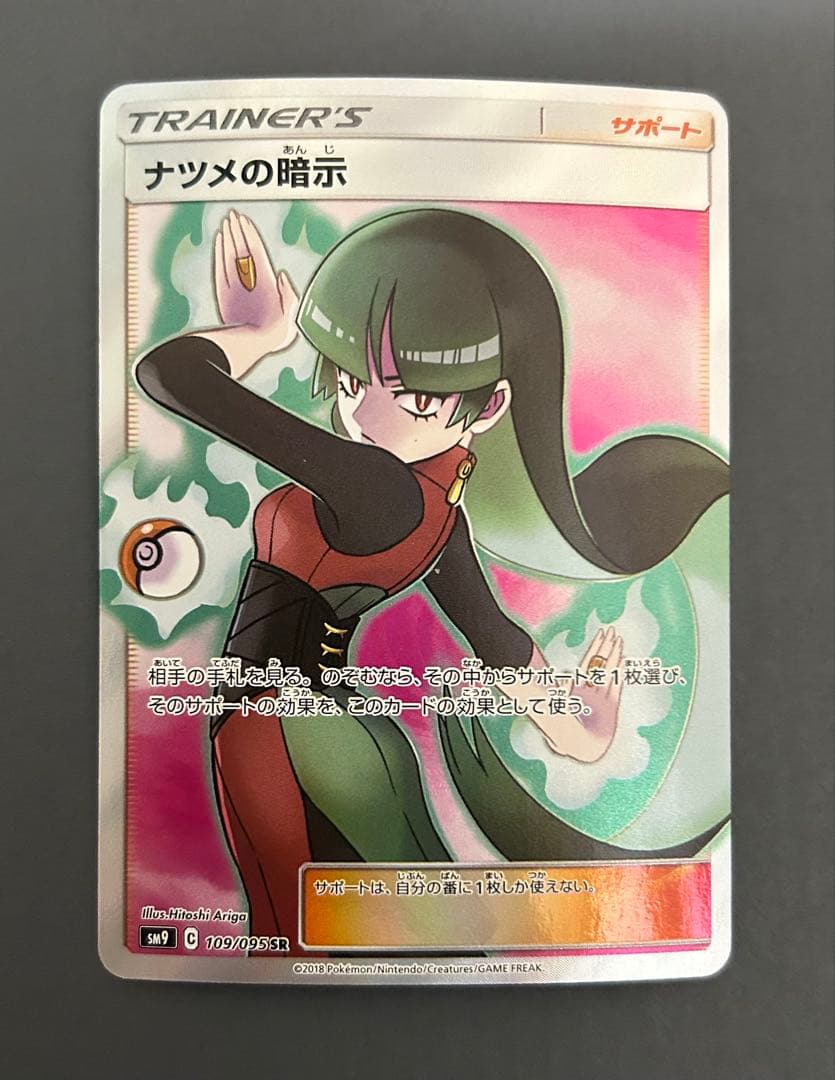 ナツメの暗示 SR SM9 タッグボルト 109/095 ポケモンカード