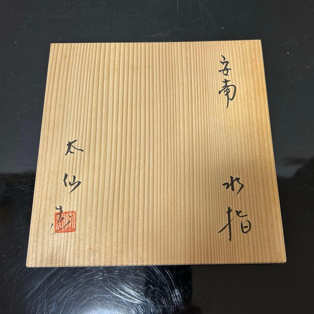 安南写水指　茶道具懐石鵬雲斎坐忘斎淡々斎即中斎棗水指茶杓水屋茶碗釜而妙斎