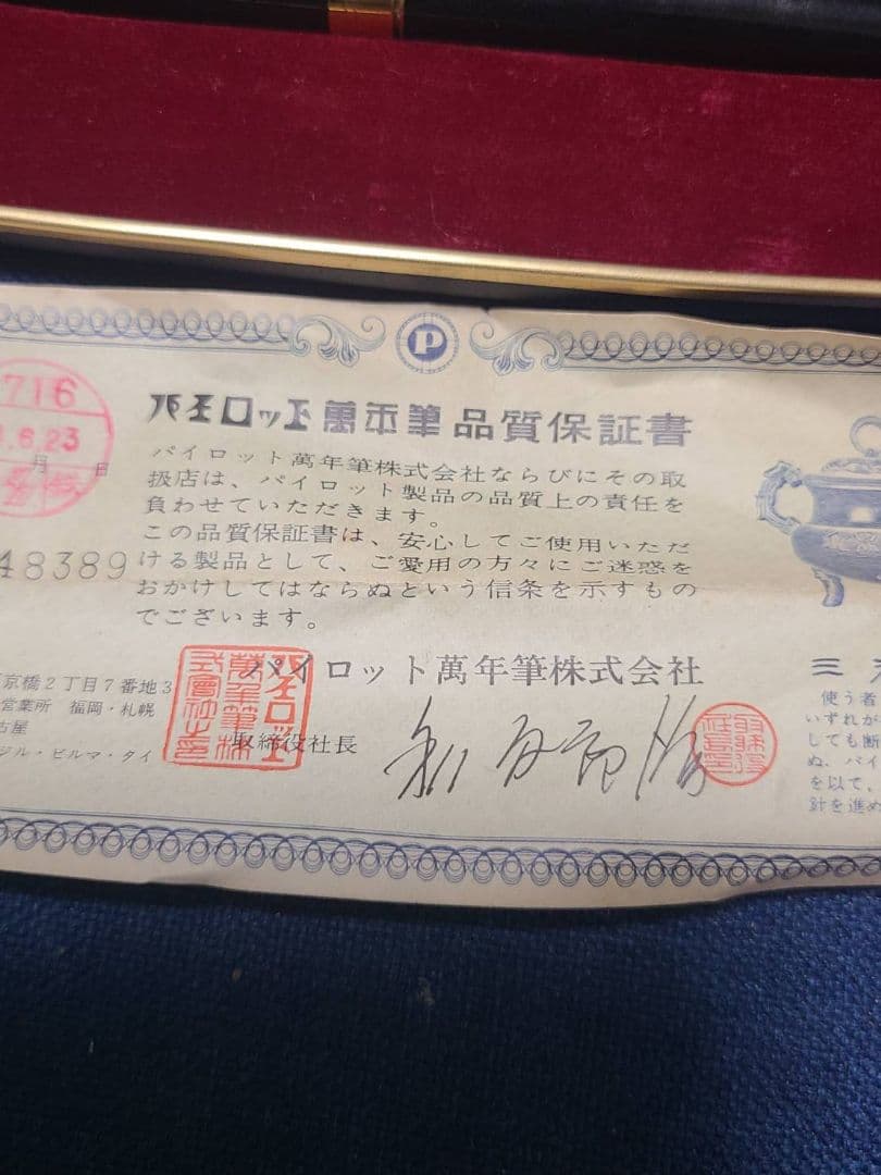 k*u様 PILOT 万年筆 ケース・保証書付き　ペン先刻印18K 750