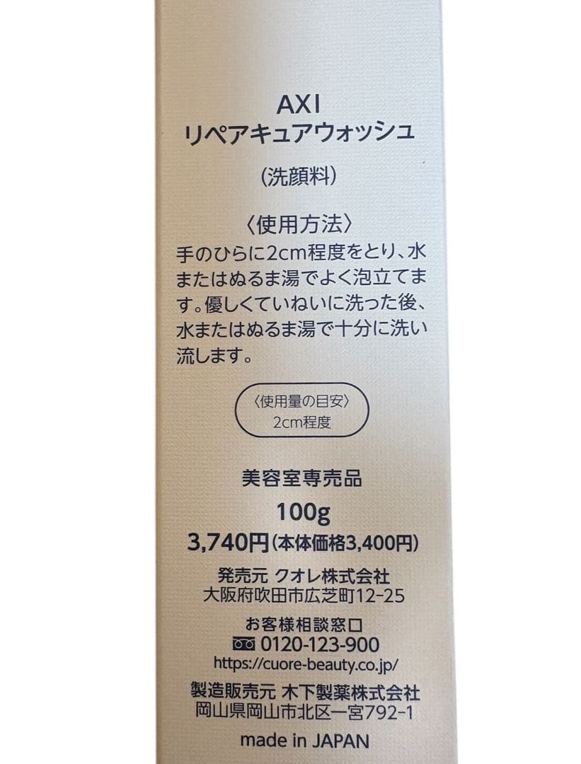 クオレ AXI リペアキュアウォッシュ 100g 2本セット