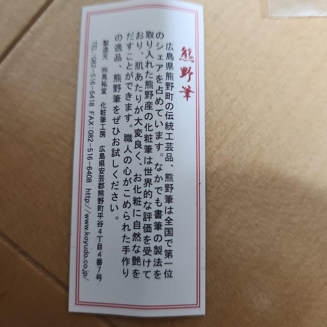 熊野筆　晃祐堂 KOYUDO　化粧筆セット