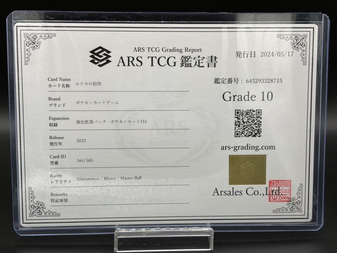エリカの招待　マスボ　ars10
