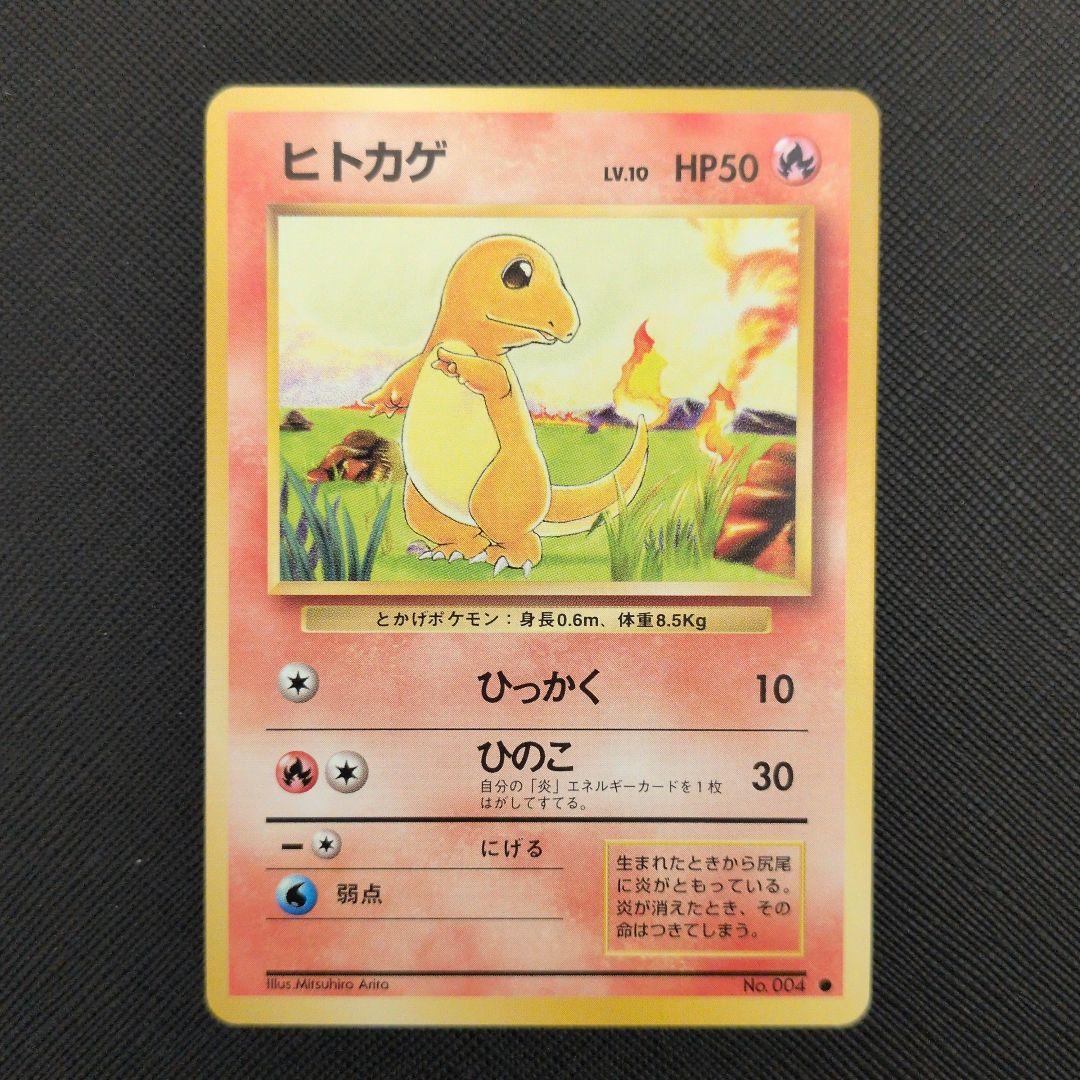 【美品】ヒトカゲ 旧裏 マークあり 第1弾拡張パック 1996年 No.010