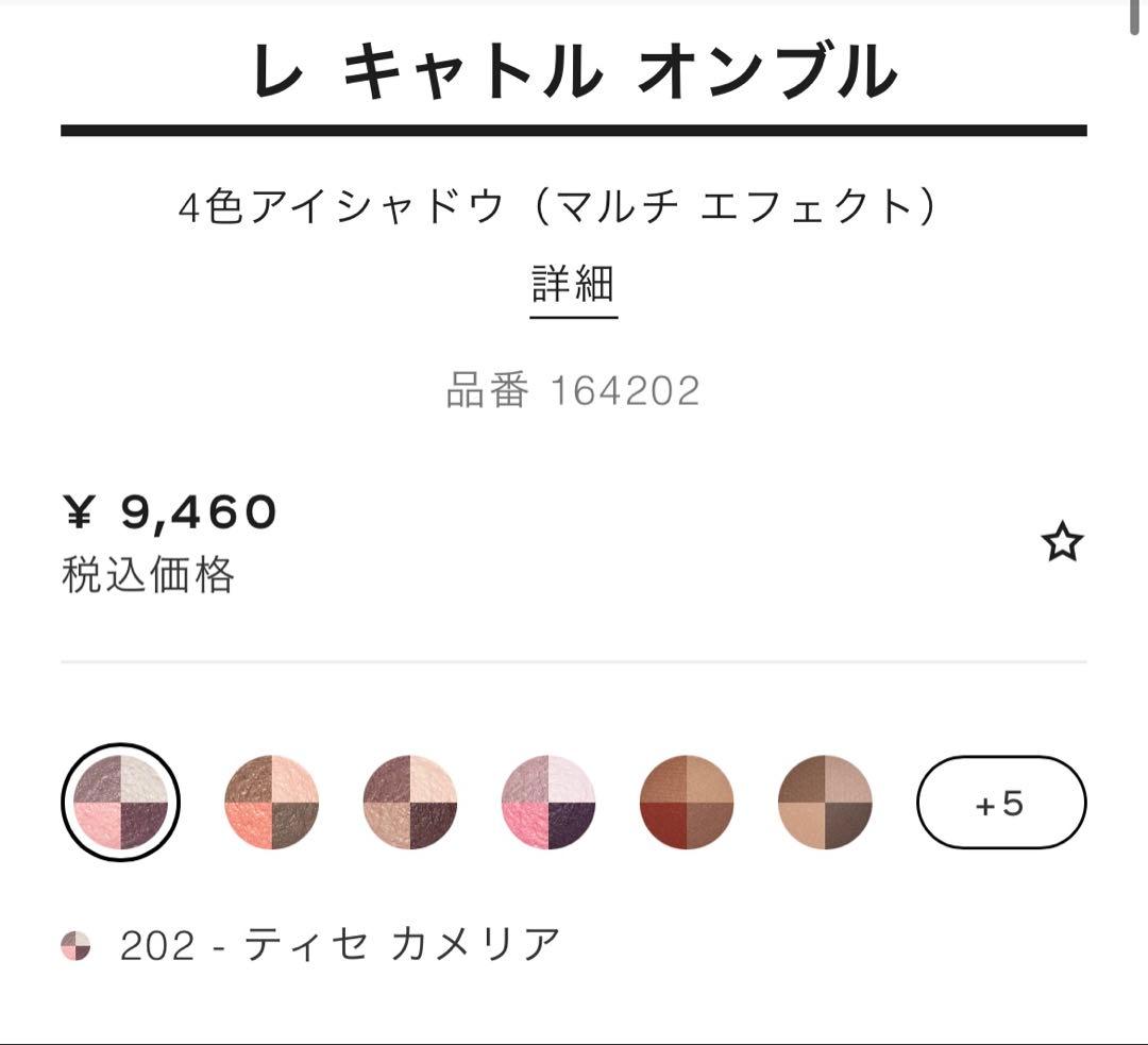 11/15まで値下げ★CHANEL レキャトルオンブル 202ティセカメリア新品
