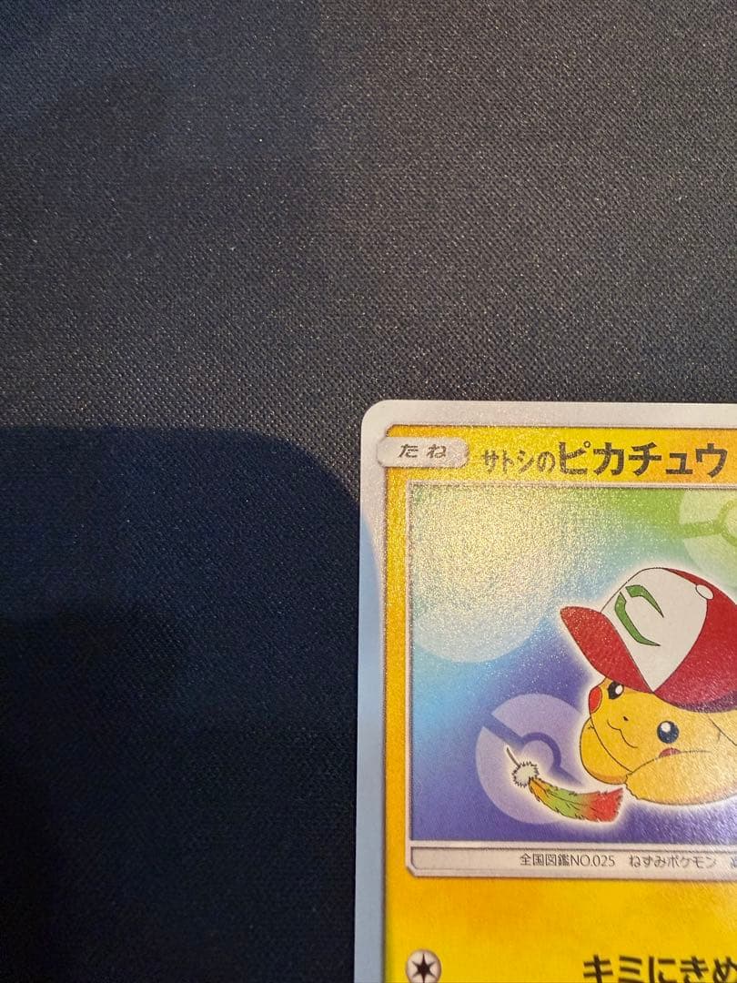 ぷ*ん様 サトシのピカチュウ PROMO SM-Pプロモカード 086/SM-P