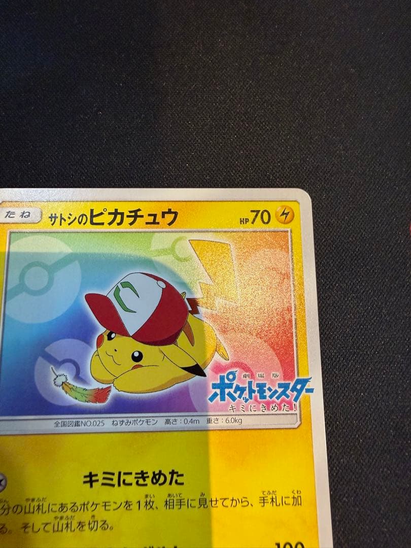 ぷ*ん様 サトシのピカチュウ PROMO SM-Pプロモカード 086/SM-P