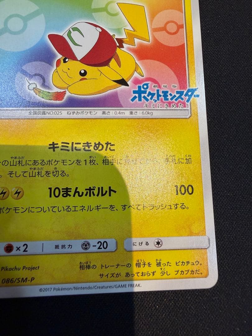 ぷ*ん様 サトシのピカチュウ PROMO SM-Pプロモカード 086/SM-P