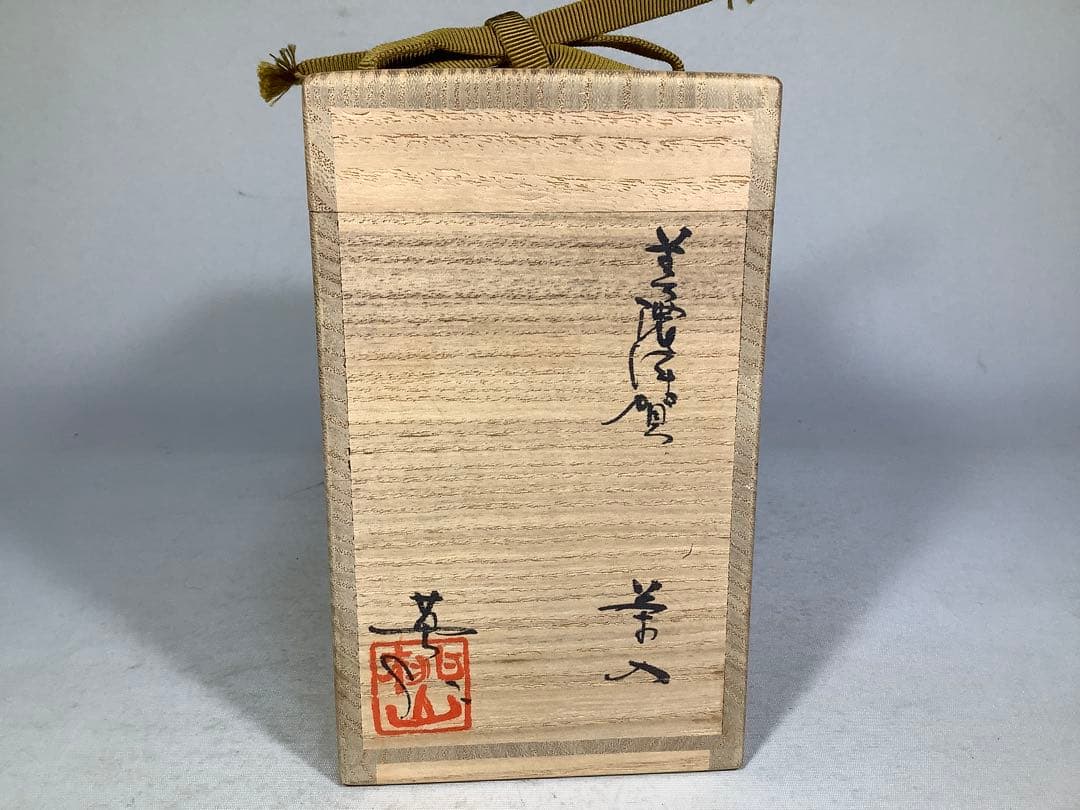 美濃伊賀　茶入　桃山窯　林英仁　茶道具　送料無料