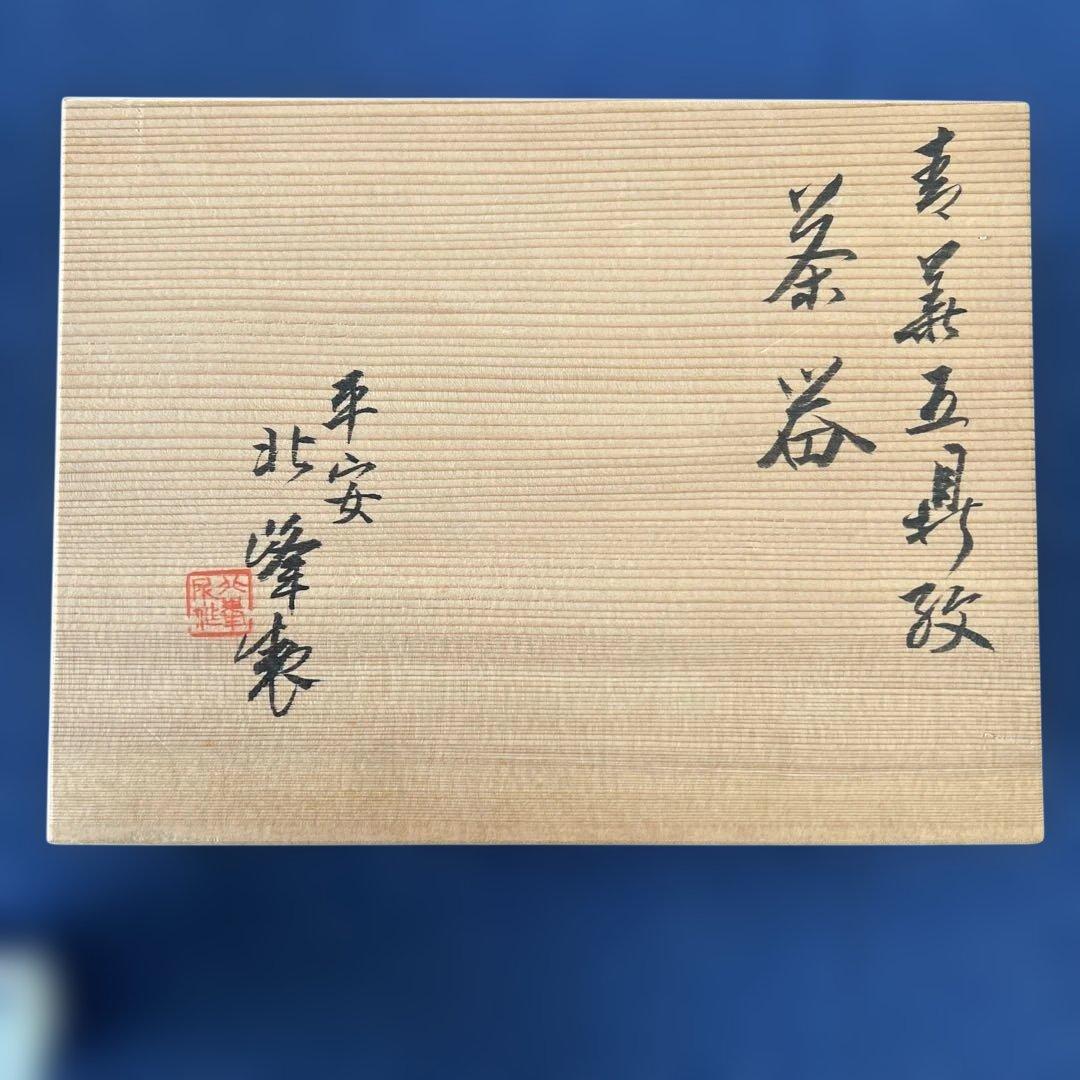 平安北峰　青華五鼎紋茶器六客揃