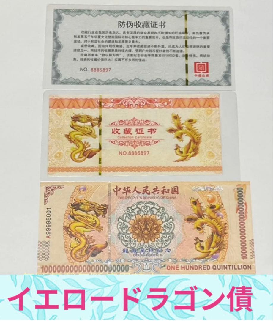 ジムより人気！【イエロードラゴン】100京クォントリオン(100京) 100枚