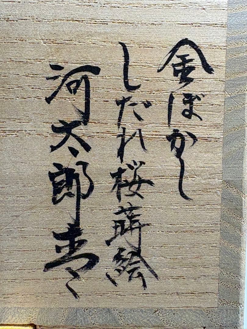 【中古品】茶道具　秀斉造　金ぼかし　しだれ桜蒔絵　河太郎棗